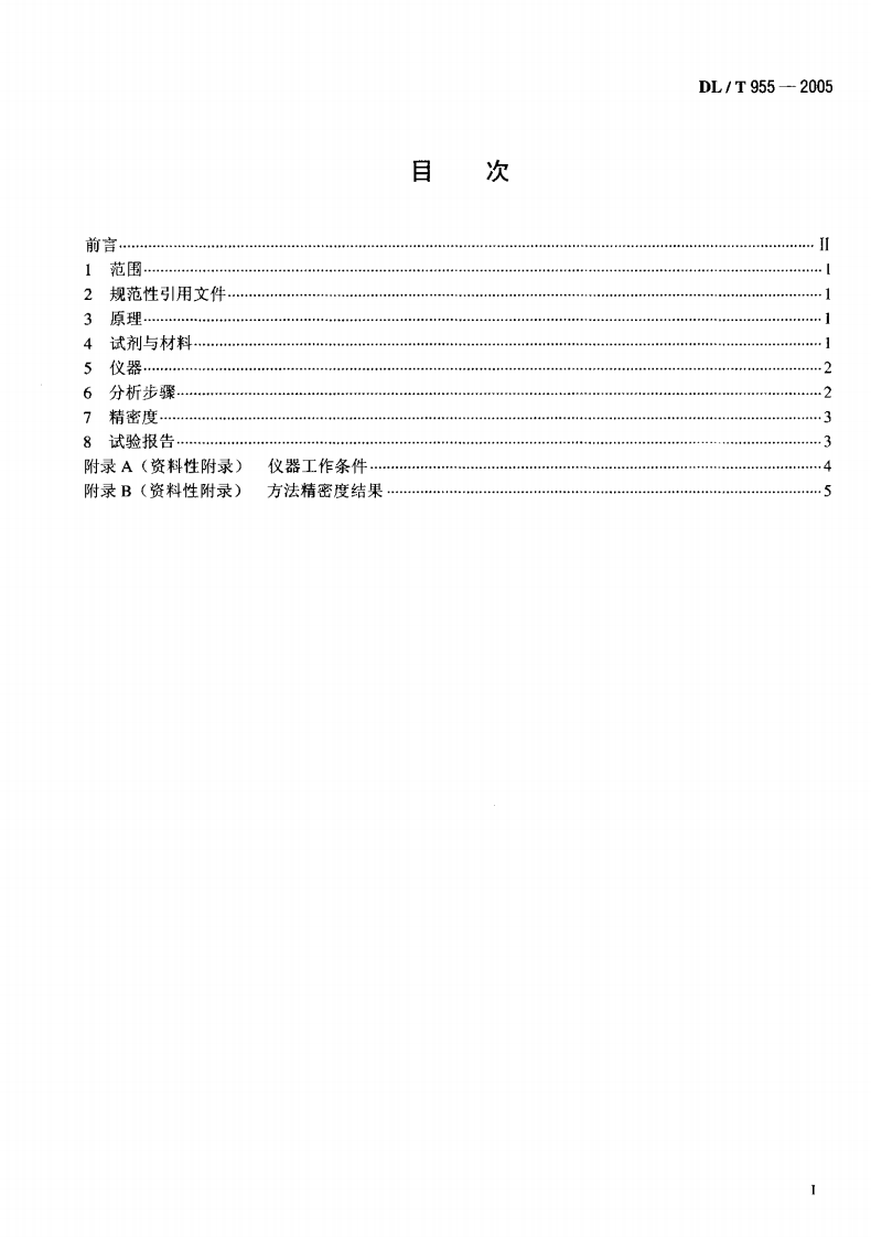 DLT955-2005 火力发电厂水、汽试验方法 铜、铁的测定 石墨炉原子吸收法.pdf 第2页