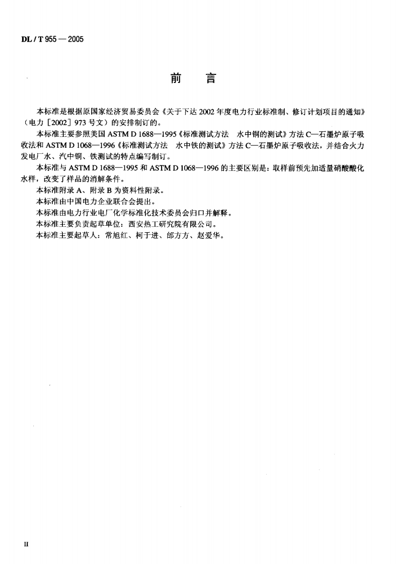 DLT955-2005 火力发电厂水、汽试验方法 铜、铁的测定 石墨炉原子吸收法.pdf 第3页