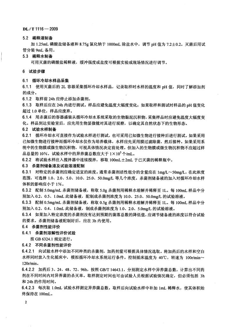 DLT1116-2009 循环冷却水用杀菌剂性能评价.pdf 第5页