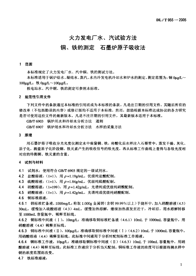DLT955-2005 火力发电厂水、汽试验方法 铜、铁的测定 石墨炉原子吸收法.pdf 第4页