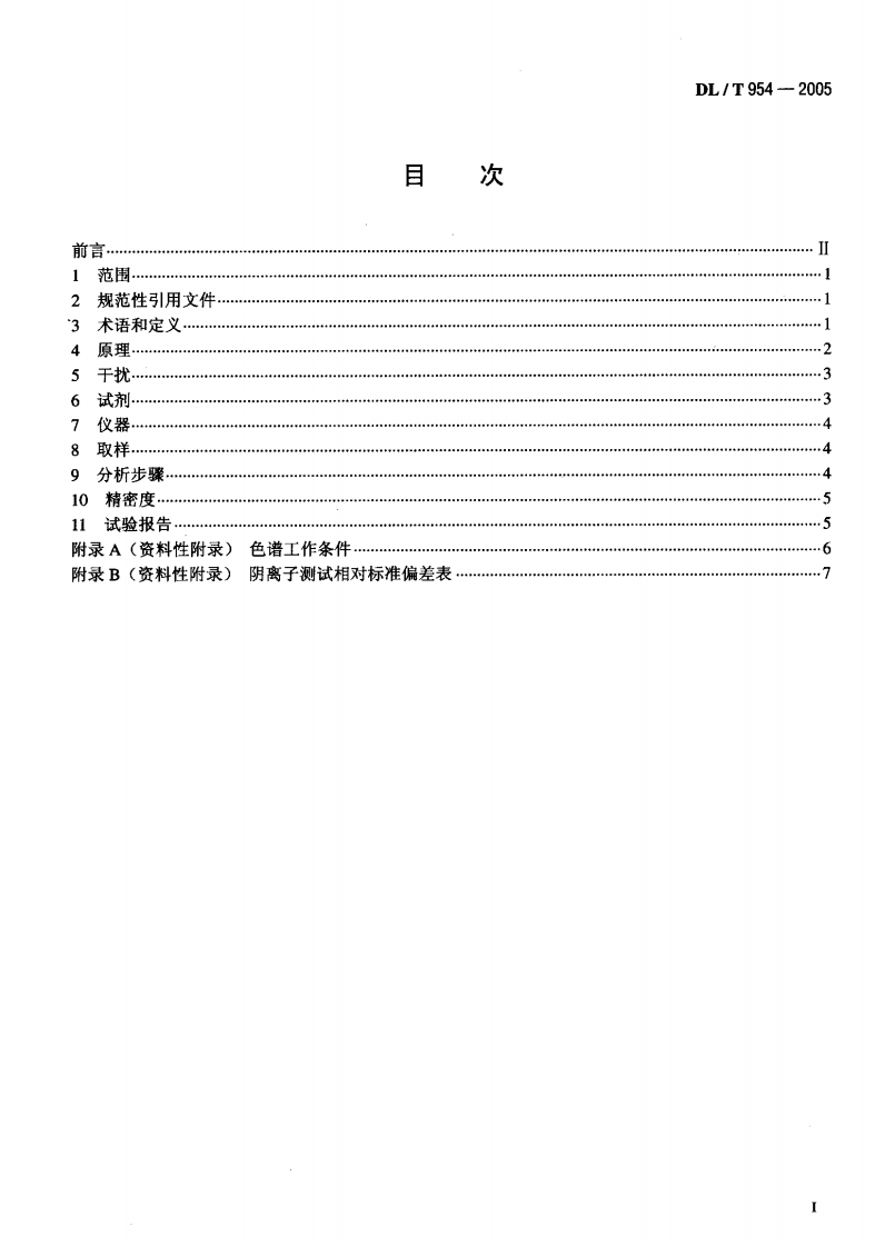 DLT954-2005 火力发电厂水汽试验方法.pdf 第2页