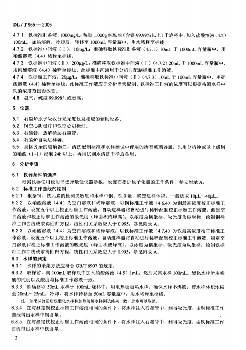 DLT955-2005 火力发电厂水、汽试验方法 铜、铁的测定 石墨炉原子吸收法.pdf 第5页