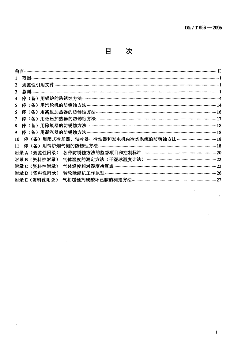 DLT956-2005 火力发电厂停(备)用热力设备防锈蚀导则.pdf 第2页