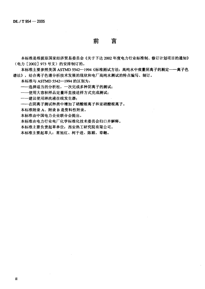 DLT954-2005 火力发电厂水汽试验方法.pdf 第3页