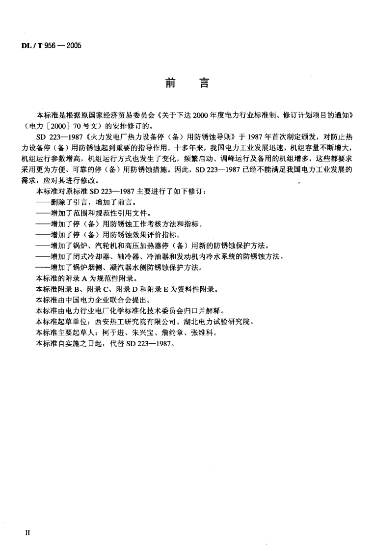 DLT956-2005 火力发电厂停(备)用热力设备防锈蚀导则.pdf 第3页