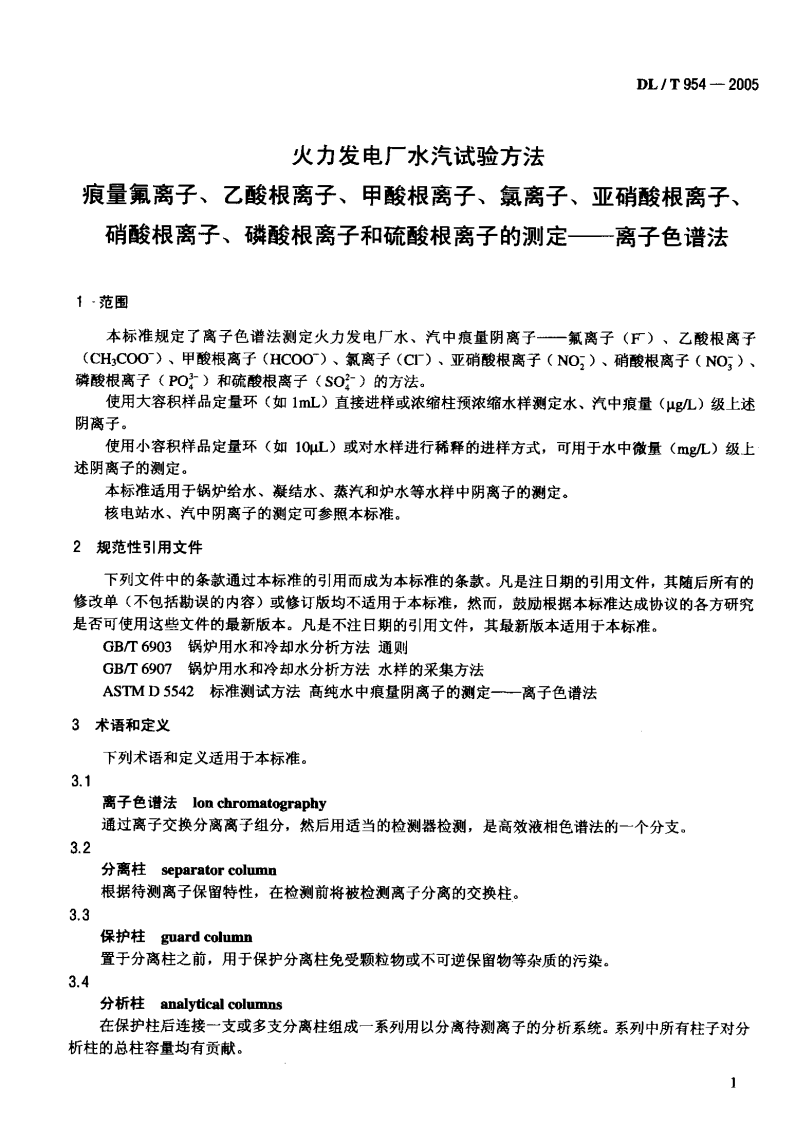 DLT954-2005 火力发电厂水汽试验方法.pdf 第4页