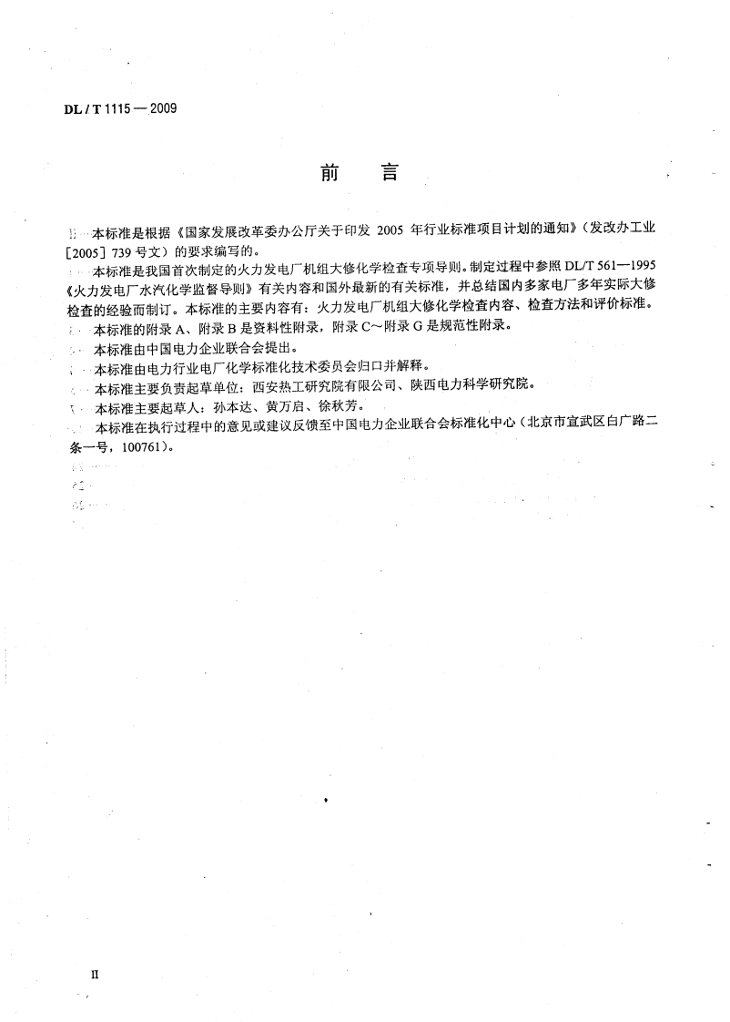 DLT1115-2009 火力发电厂机组大修化学检查导则.pdf 第2页