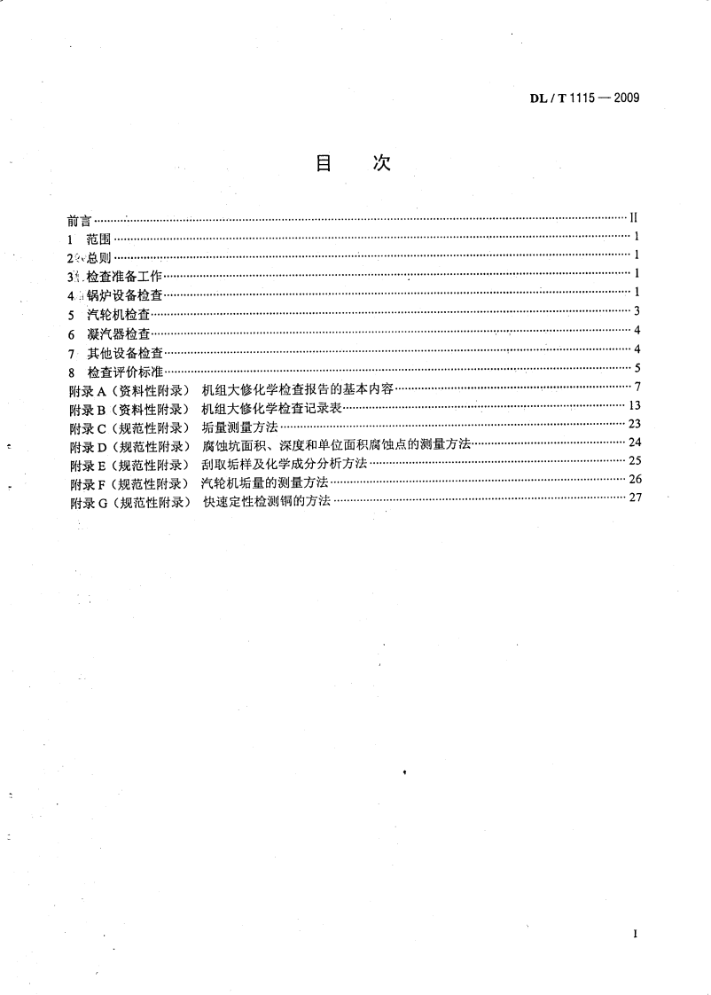 DLT1115-2009 火力发电厂机组大修化学检查导则.pdf 第3页
