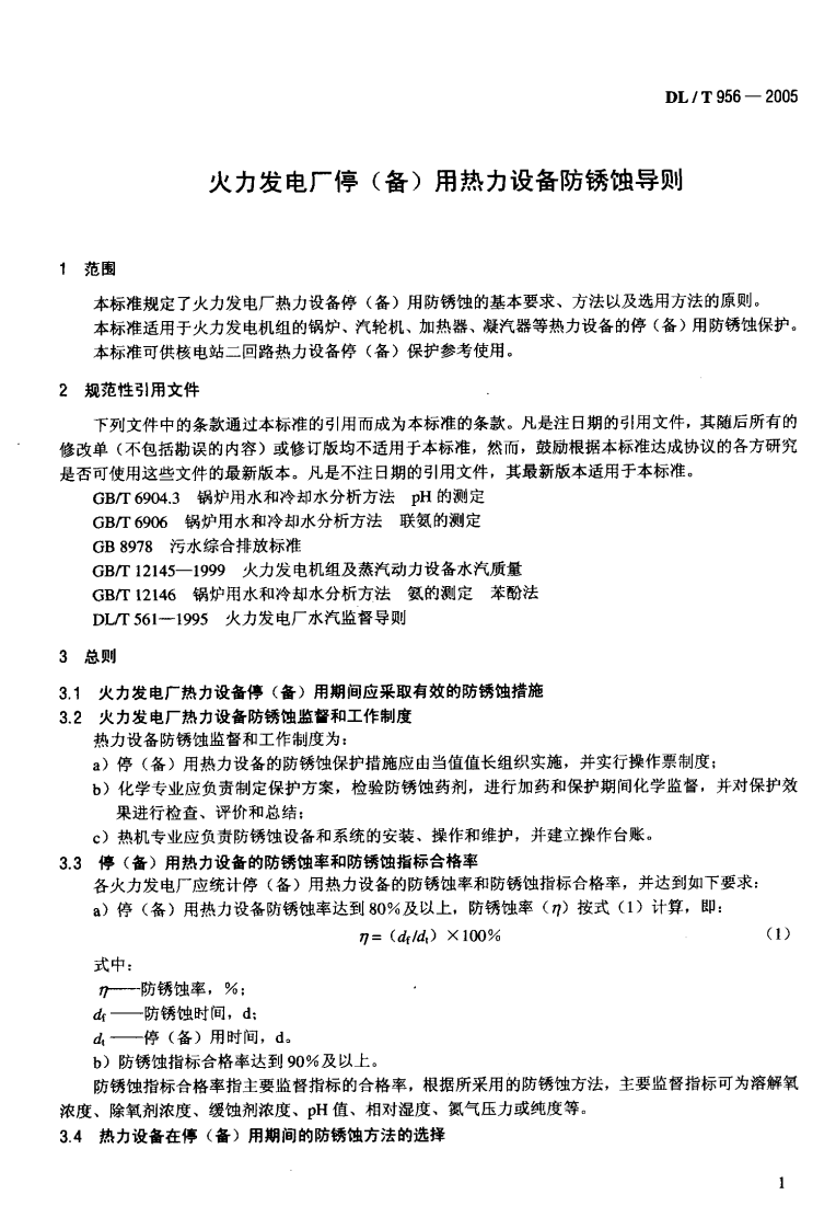 DLT956-2005 火力发电厂停(备)用热力设备防锈蚀导则.pdf 第4页