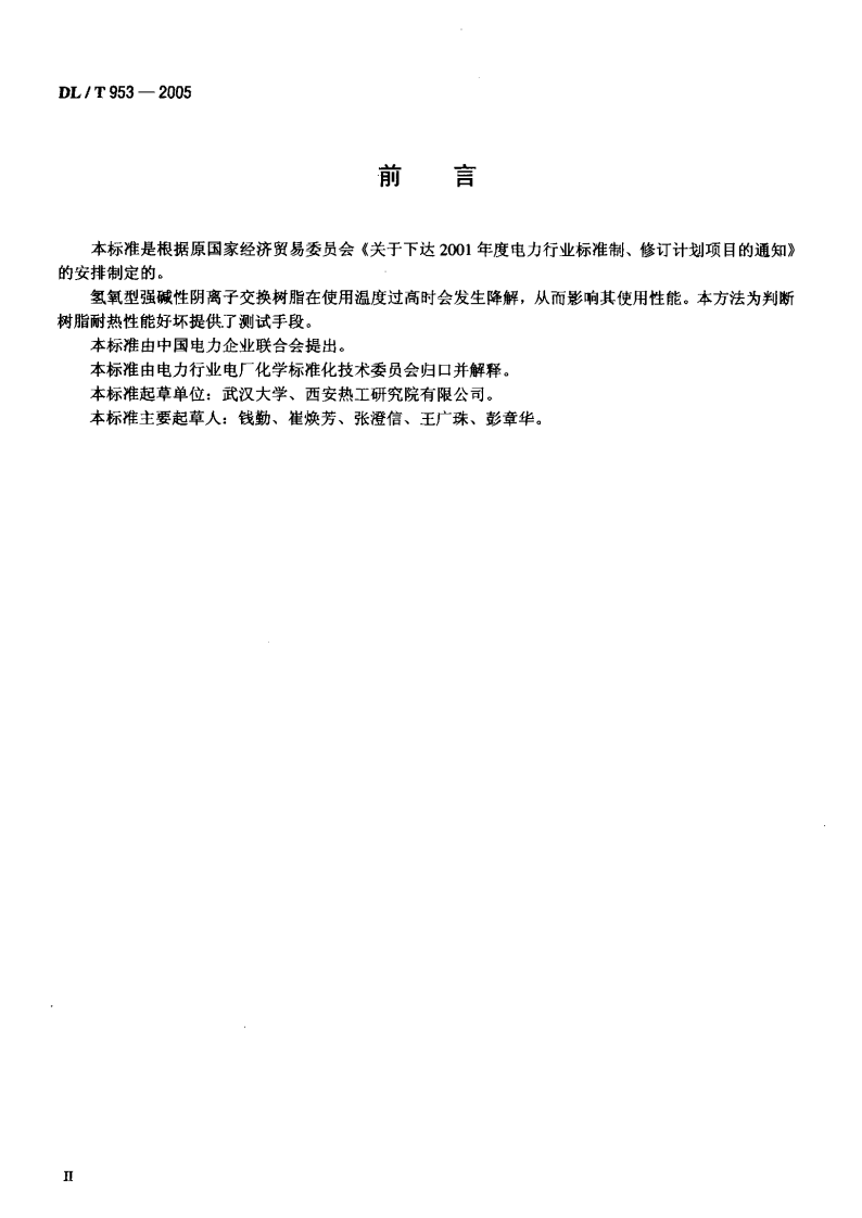 DLT953-2005 水处理用强碱性阴离子交换树脂耐热性能测定方法.pdf 第3页