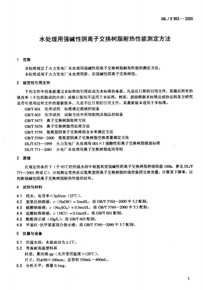 DLT953-2005 水处理用强碱性阴离子交换树脂耐热性能测定方法.pdf 第4页
