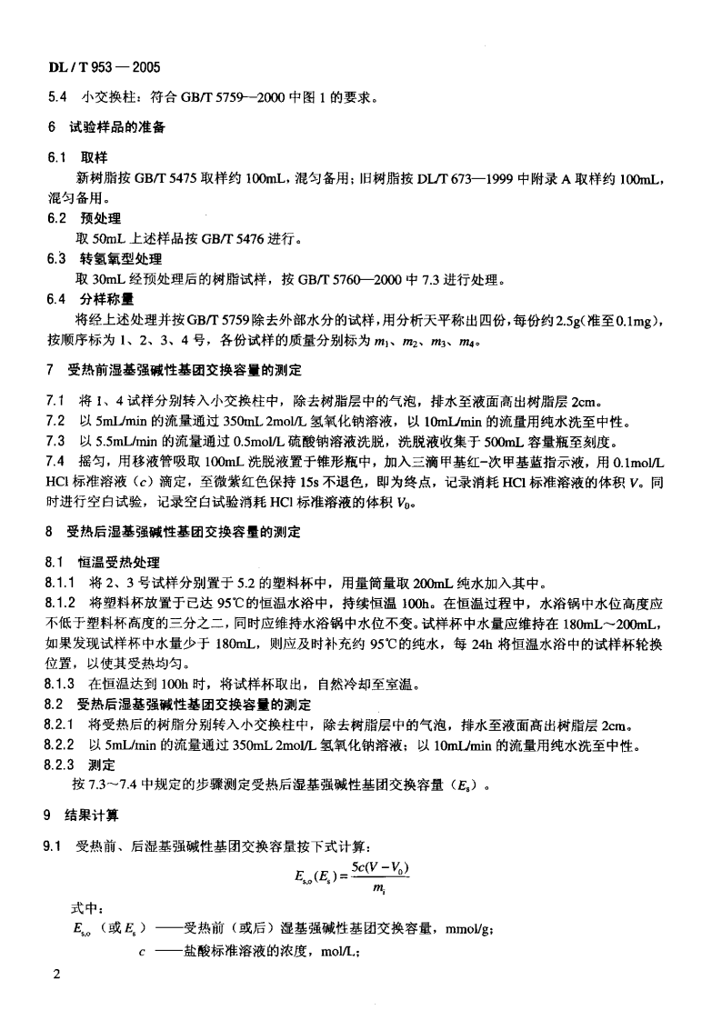 DLT953-2005 水处理用强碱性阴离子交换树脂耐热性能测定方法.pdf 第5页