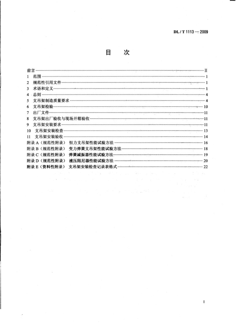 DLT1113-2009 火力发电厂管道支吊架验收规程.pdf 第2页