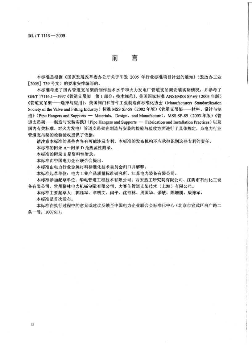 DLT1113-2009 火力发电厂管道支吊架验收规程.pdf 第3页