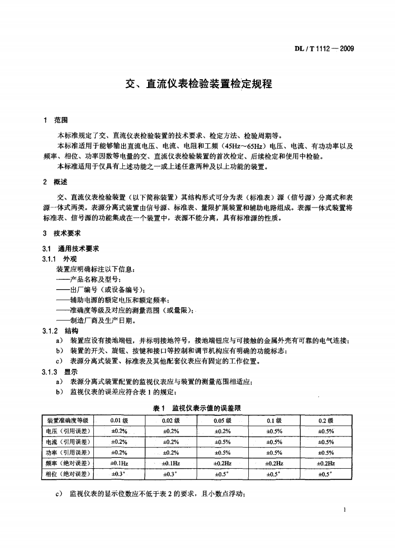 DLT1112-2009 交、直流仪表检验装置检定规程.pdf 第4页