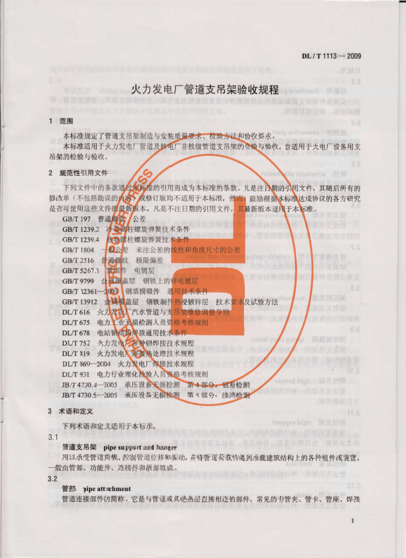 DLT1113-2009 火力发电厂管道支吊架验收规程.pdf 第4页