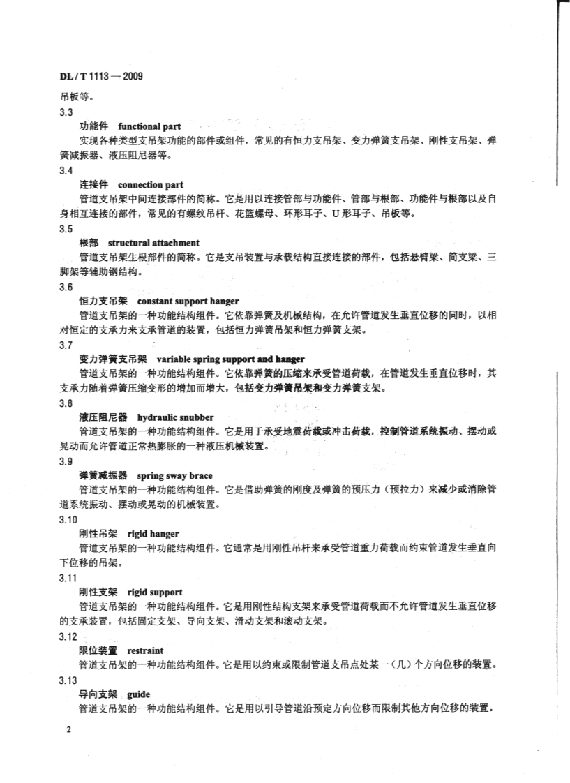 DLT1113-2009 火力发电厂管道支吊架验收规程.pdf 第5页