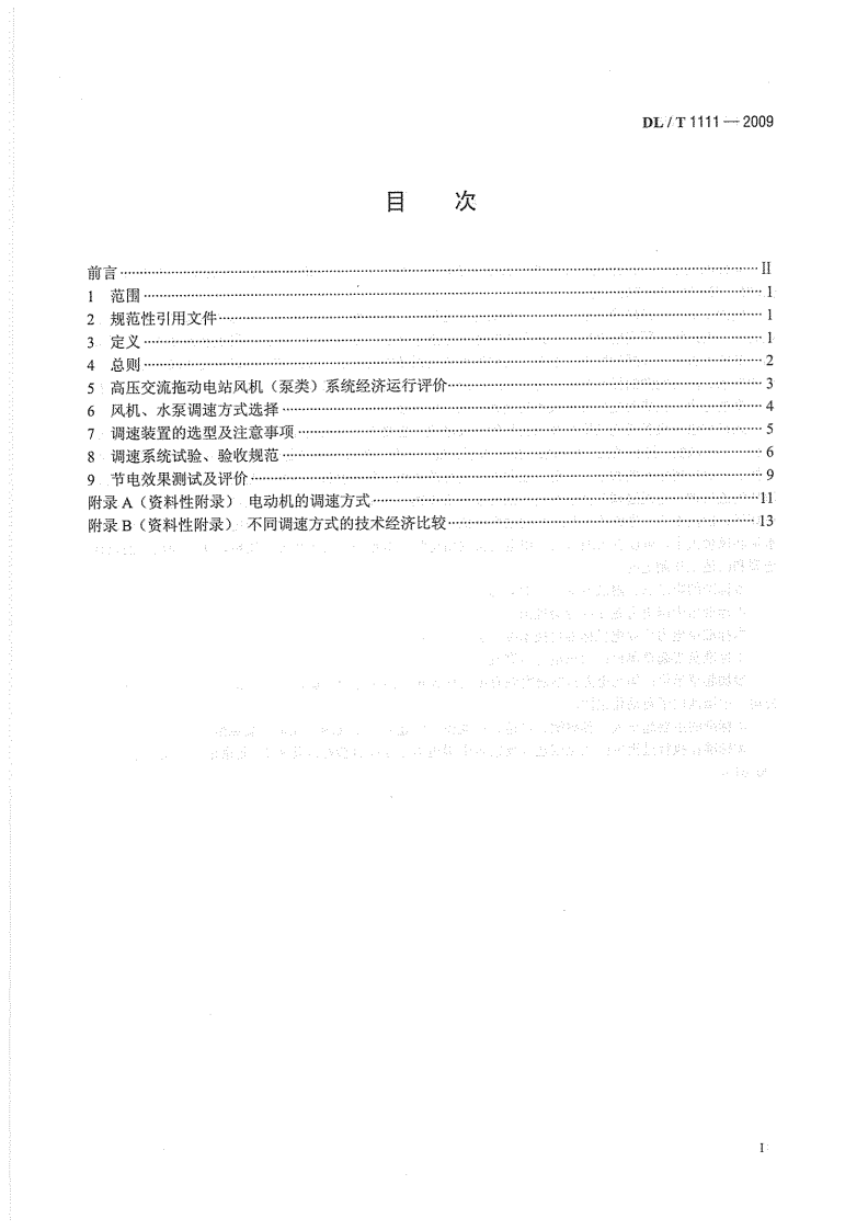 DLT1111-2009 火力发电厂厂用高压电动机调速节能导则.pdf 第3页