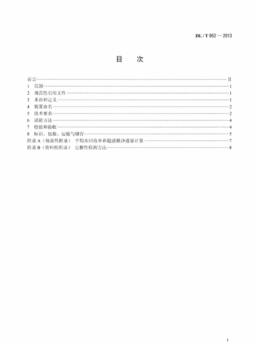 DLT952-2013 火力发电厂超滤水处理装置验收导则.pdf 第2页
