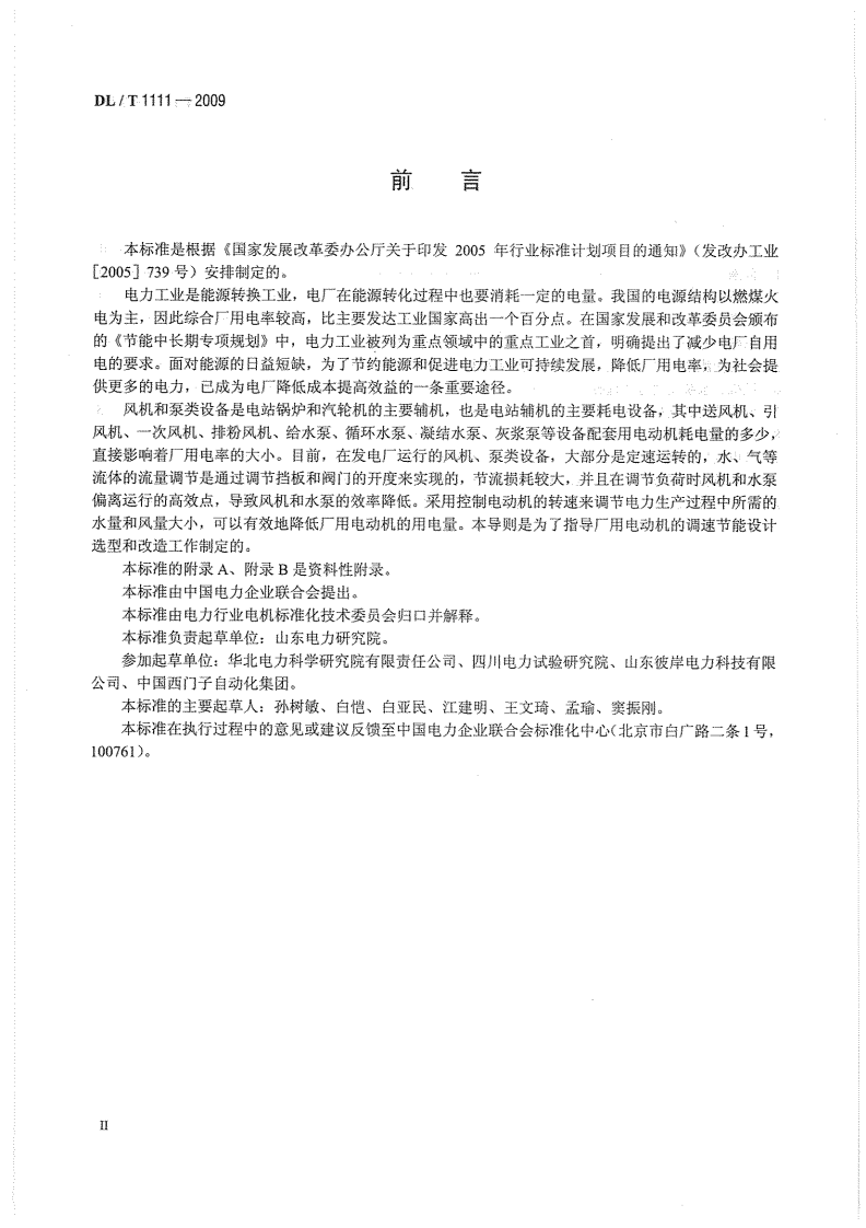DLT1111-2009 火力发电厂厂用高压电动机调速节能导则.pdf 第4页
