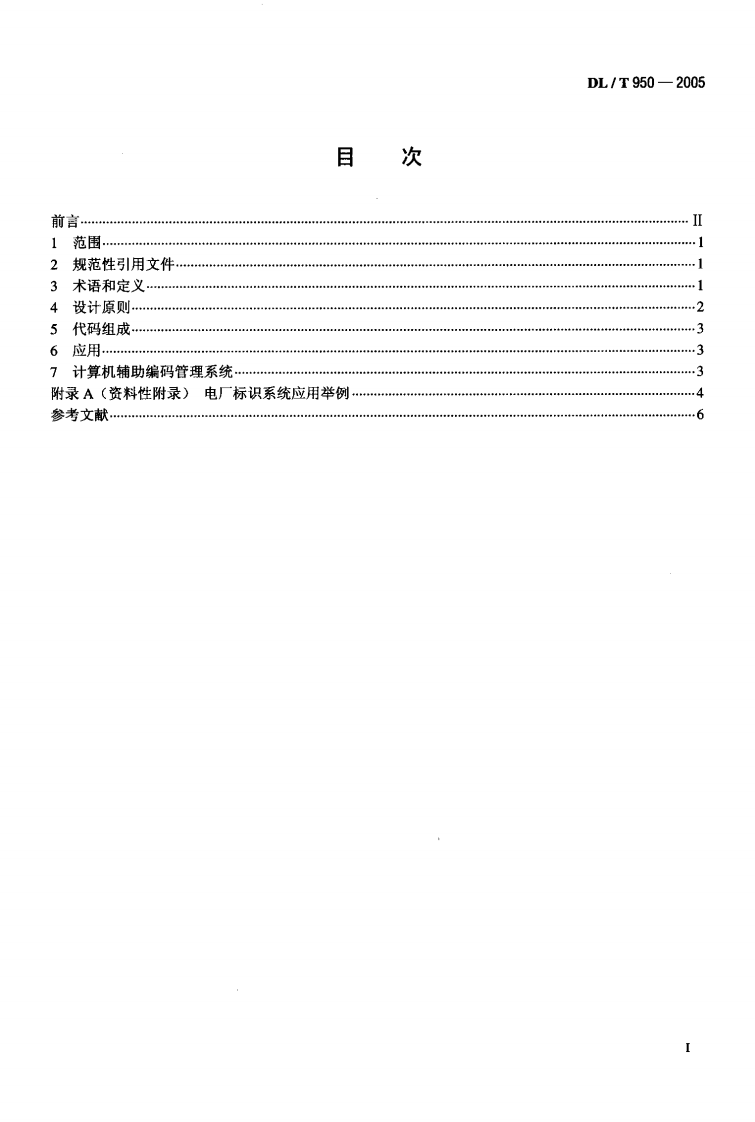 DLT950-2005 电厂标识系统设计导则.pdf 第2页