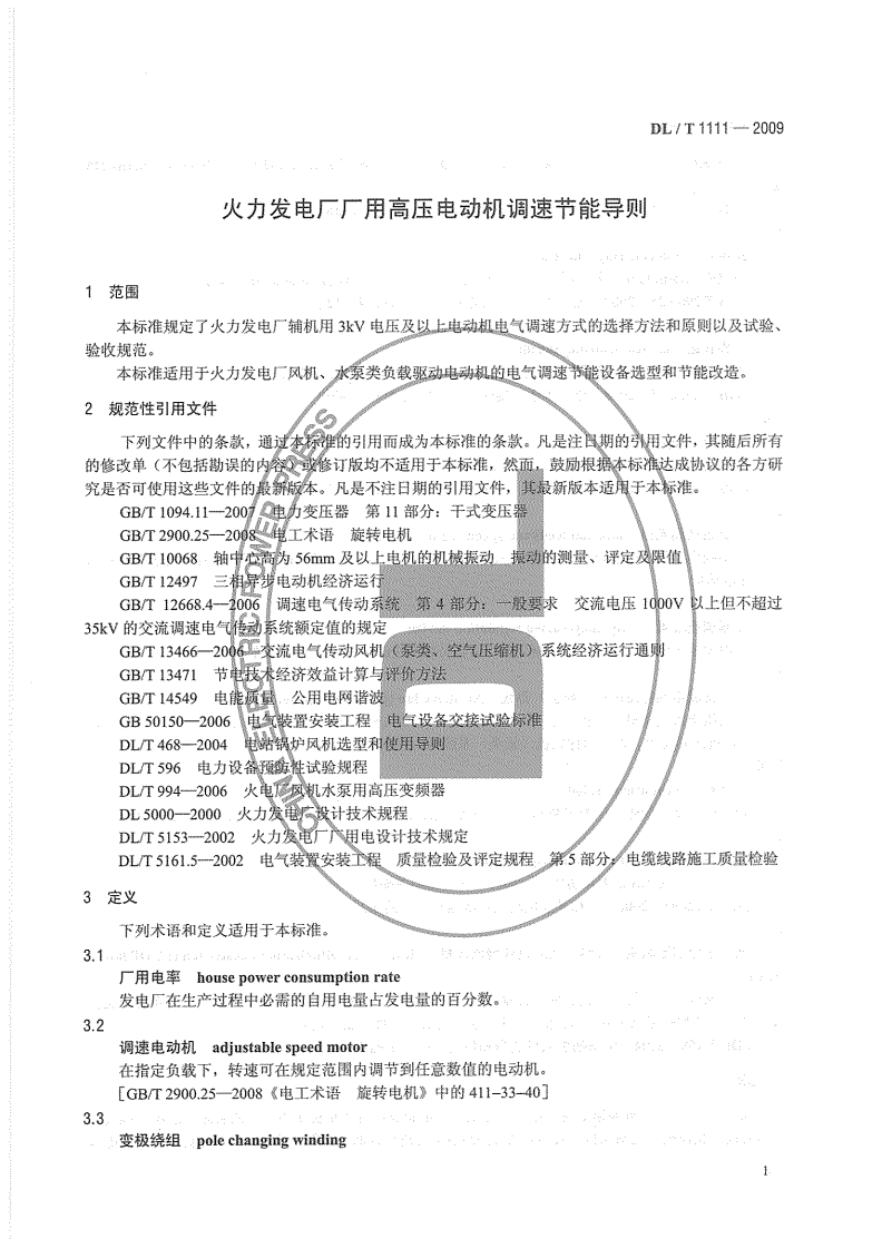 DLT1111-2009 火力发电厂厂用高压电动机调速节能导则.pdf 第5页