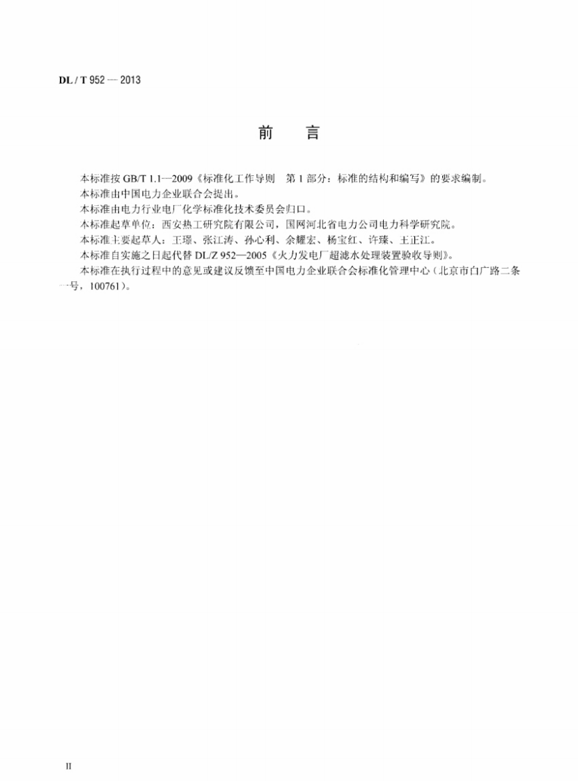 DLT952-2013 火力发电厂超滤水处理装置验收导则.pdf 第3页