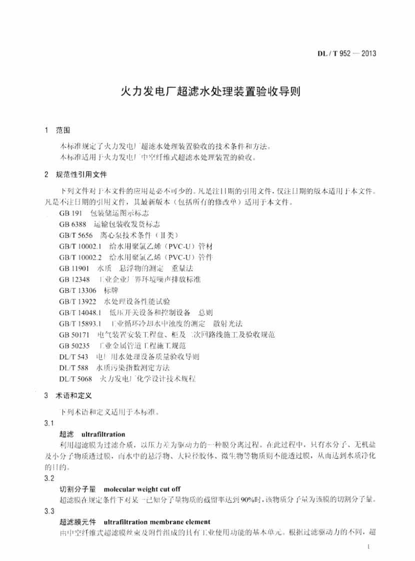 DLT952-2013 火力发电厂超滤水处理装置验收导则.pdf 第4页