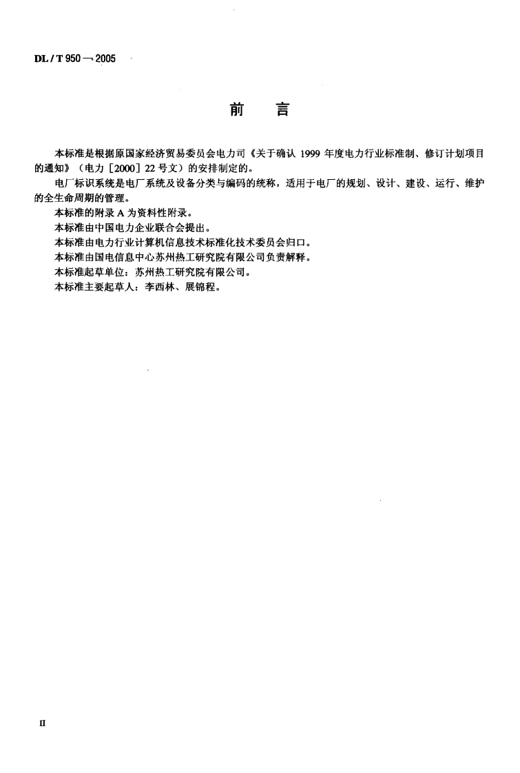 DLT950-2005 电厂标识系统设计导则.pdf 第3页