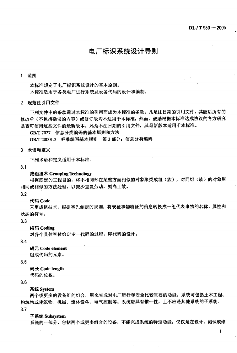 DLT950-2005 电厂标识系统设计导则.pdf 第4页