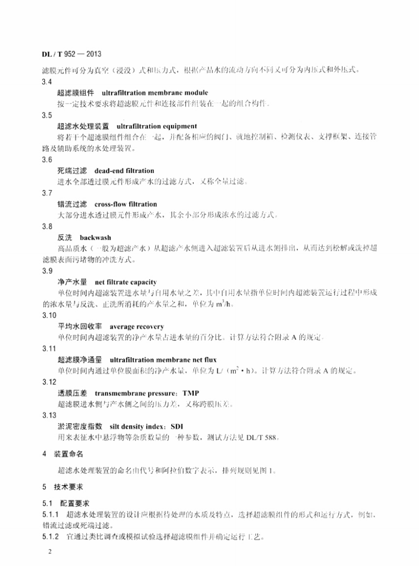 DLT952-2013 火力发电厂超滤水处理装置验收导则.pdf 第5页