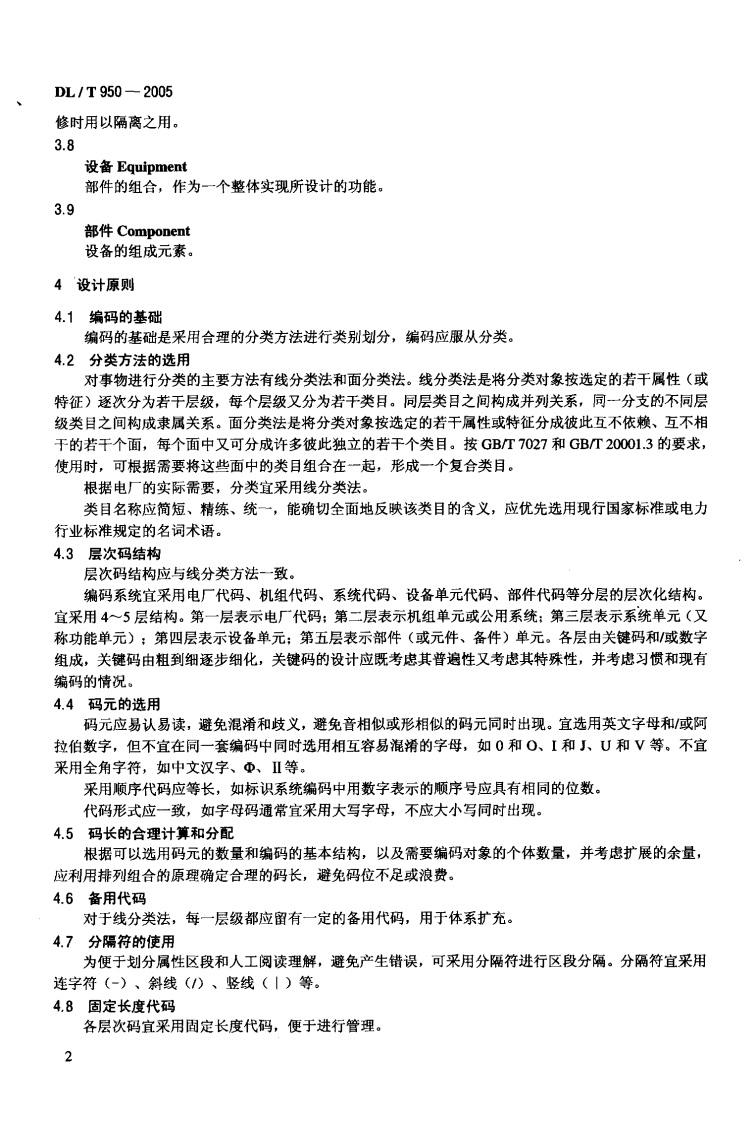 DLT950-2005 电厂标识系统设计导则.pdf 第5页