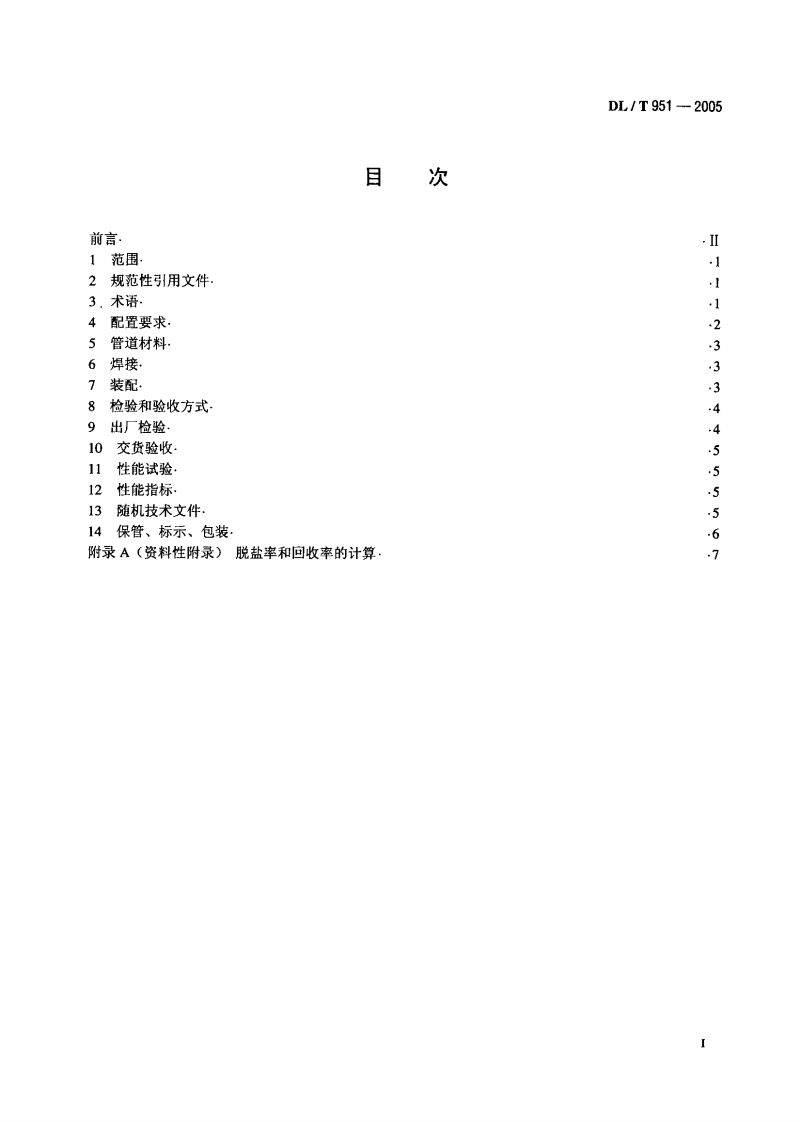 DLT951-2005 火电厂反渗透水处理装置验收导则.pdf 第2页