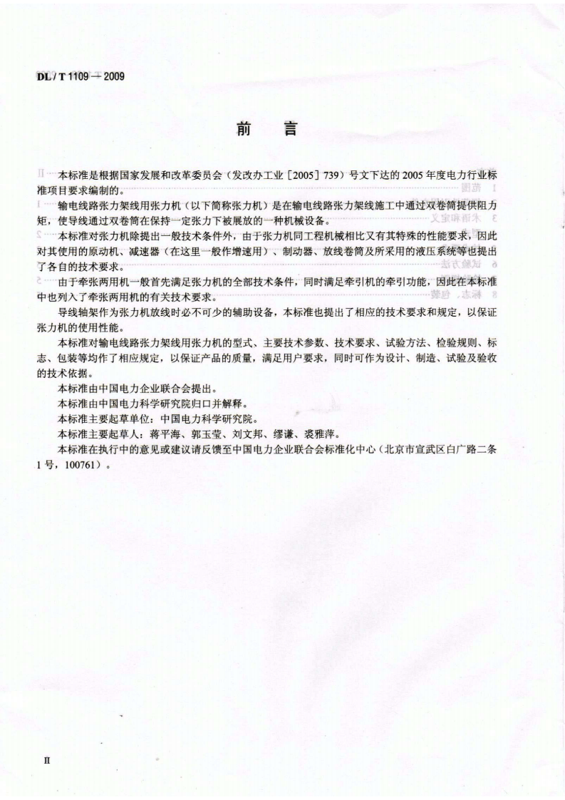 DLT1109-2009 输电线路张力架线用张力机通用技术条件.pdf 第3页