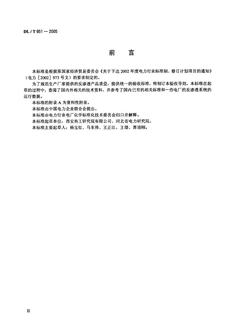 DLT951-2005 火电厂反渗透水处理装置验收导则.pdf 第3页