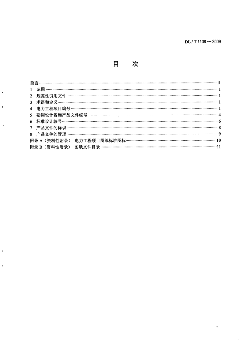 DLT1108-2009 电力工程项目编及产品文件管理规定.pdf 第2页
