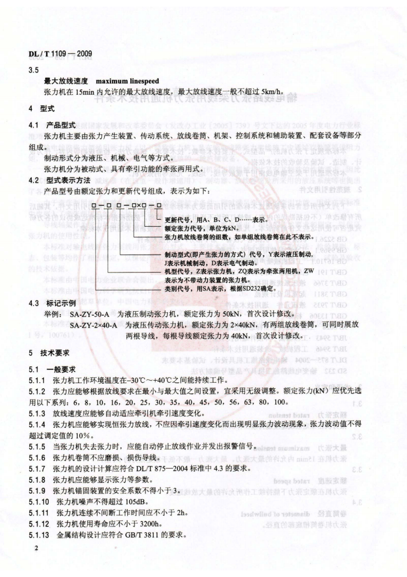 DLT1109-2009 输电线路张力架线用张力机通用技术条件.pdf 第5页