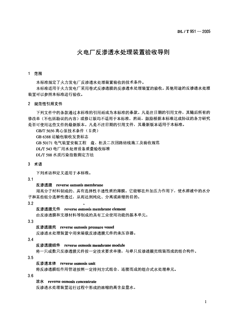 DLT951-2005 火电厂反渗透水处理装置验收导则.pdf 第4页