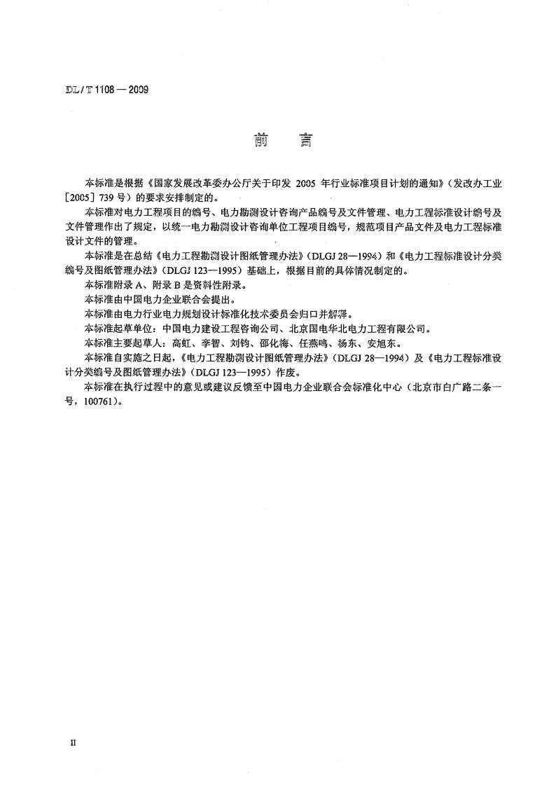 DLT1108-2009 电力工程项目编及产品文件管理规定.pdf 第3页