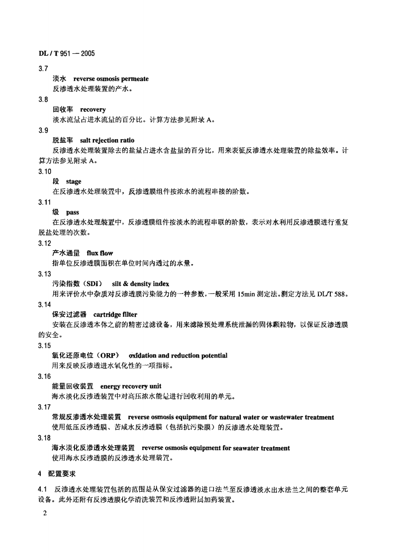 DLT951-2005 火电厂反渗透水处理装置验收导则.pdf 第5页