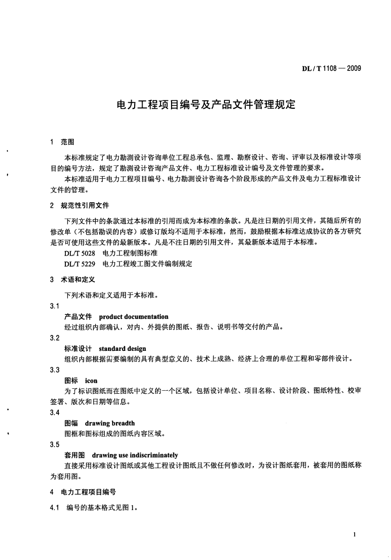 DLT1108-2009 电力工程项目编及产品文件管理规定.pdf 第4页