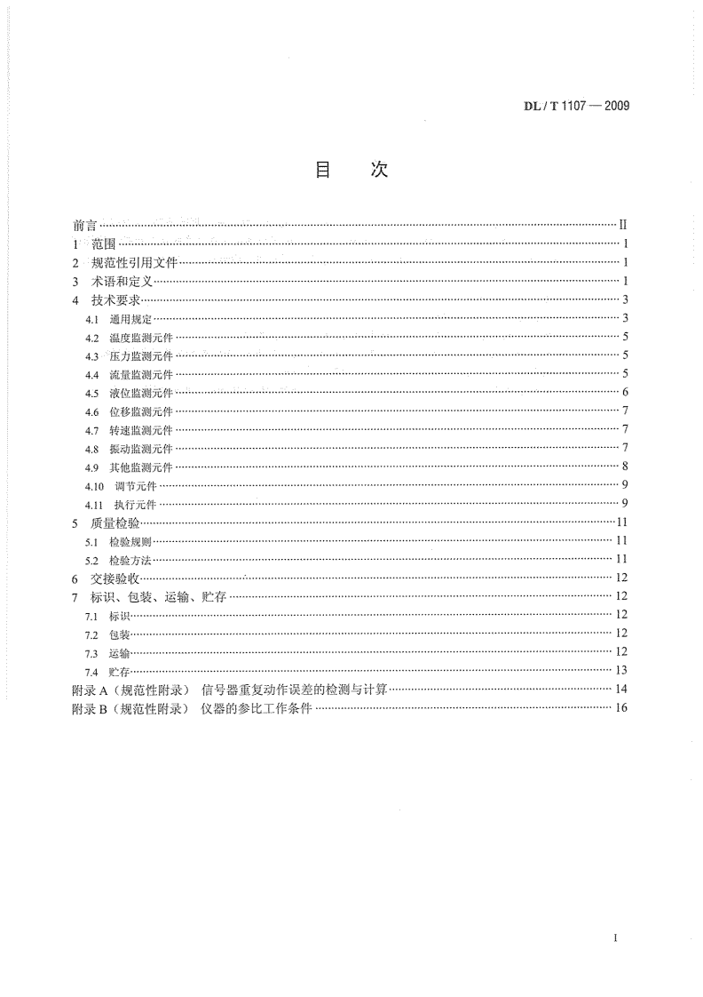 DLT1107-2009 水电厂自动化元件基本技术条件.pdf 第3页