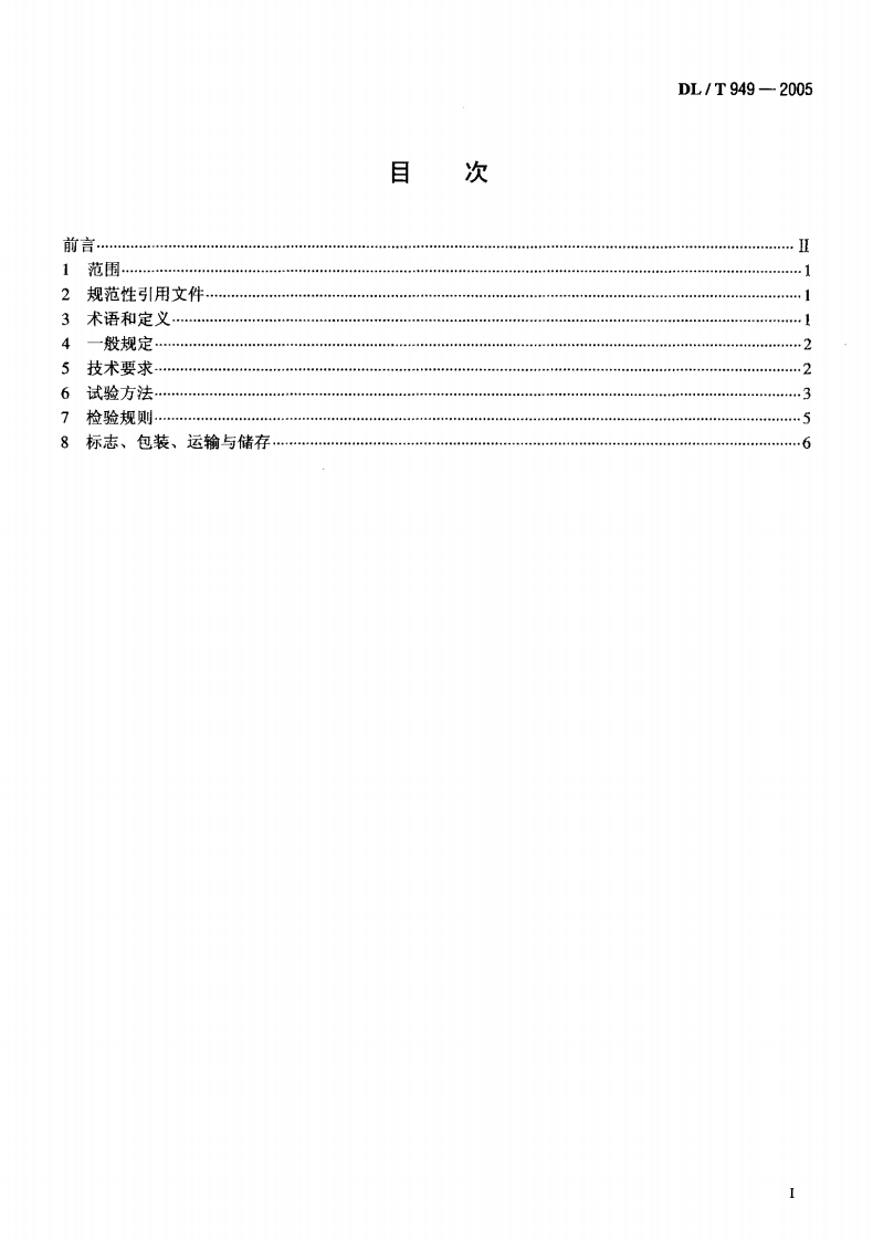 DLT949-2005 水工建筑物塑性嵌缝密封材料技术标准.pdf 第2页