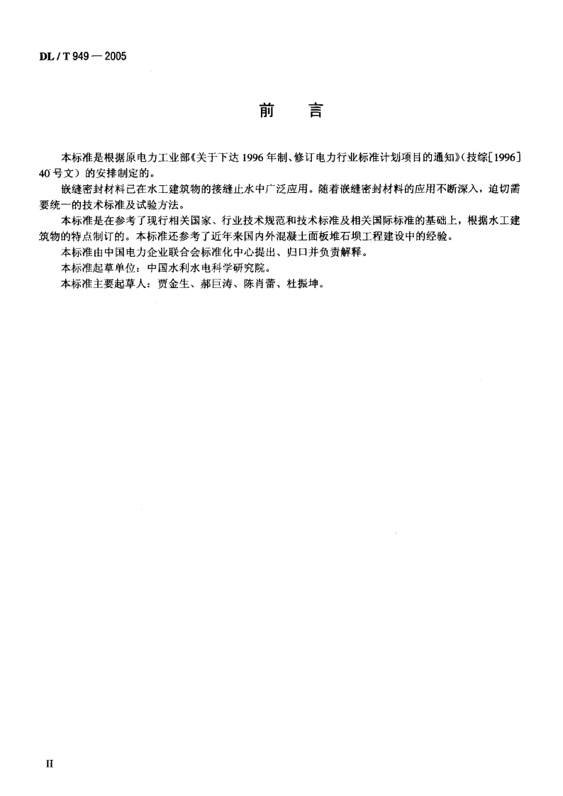 DLT949-2005 水工建筑物塑性嵌缝密封材料技术标准.pdf 第3页