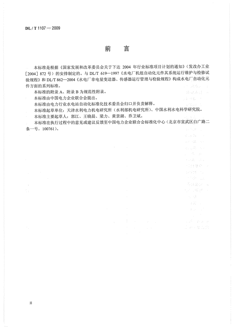 DLT1107-2009 水电厂自动化元件基本技术条件.pdf 第4页