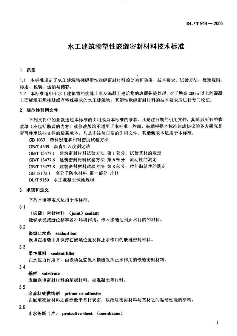 DLT949-2005 水工建筑物塑性嵌缝密封材料技术标准.pdf 第4页