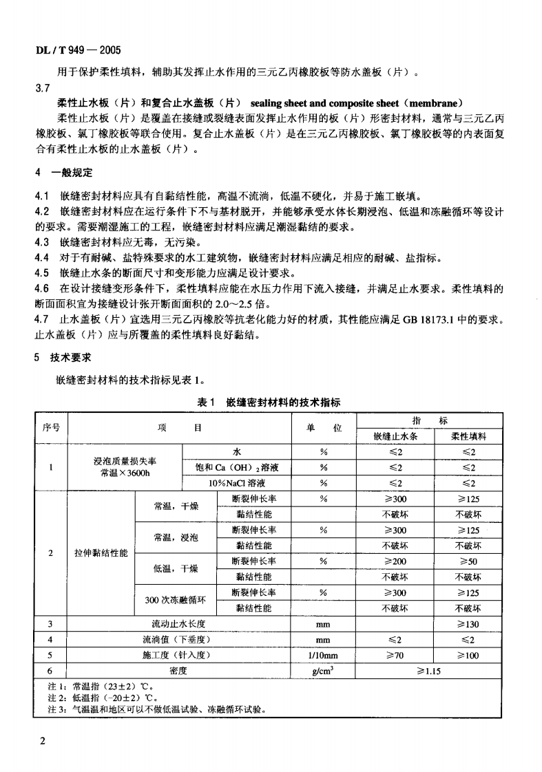 DLT949-2005 水工建筑物塑性嵌缝密封材料技术标准.pdf 第5页
