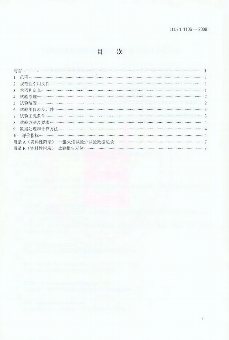 DLT1106-2009 煤粉燃烧结渣特性和燃尽率一维火焰炉测试方法.pdf 第2页