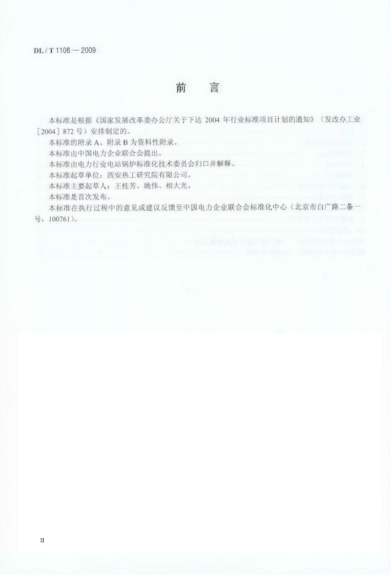 DLT1106-2009 煤粉燃烧结渣特性和燃尽率一维火焰炉测试方法.pdf 第3页