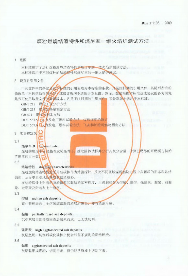 DLT1106-2009 煤粉燃烧结渣特性和燃尽率一维火焰炉测试方法.pdf 第4页